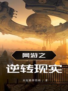 女配求离婚日常 半截白菜讲什么