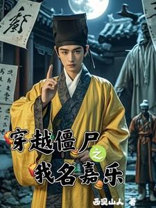 我穿越了僵尸世界 卡夜阁