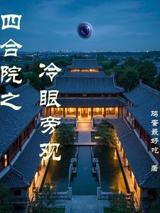 四合院之冷眼旁观番茄