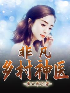 非凡村医