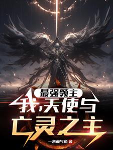 最强领主笔趣阁