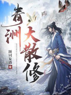 青洲大散修大结局