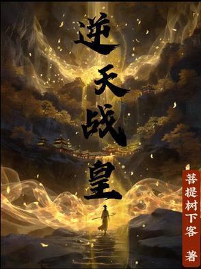 逆天战纪全文免费阅读