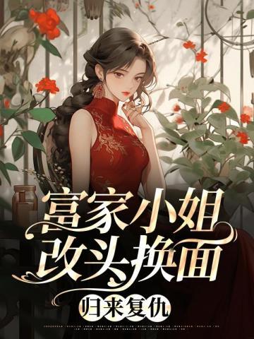 穿成豪门老男人的白月光替身免费阅读