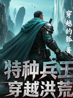 特种兵王穿越洪荒免费阅读