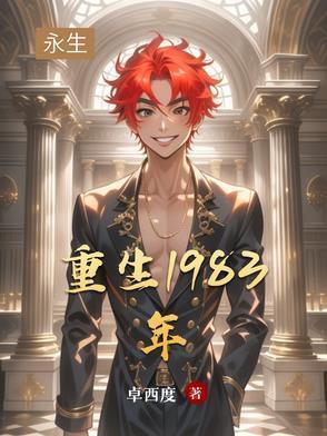 重生1983年张平姜婉卢宏免费阅读