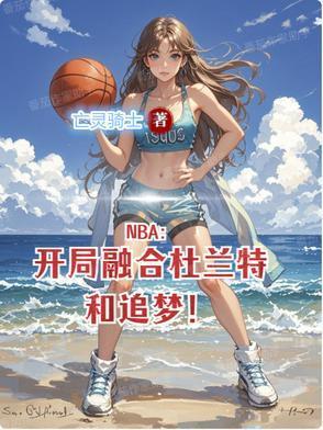 nba之开局融合麦迪