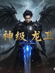 神级龙卫4368