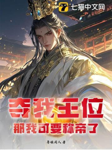 我夺取了帝王