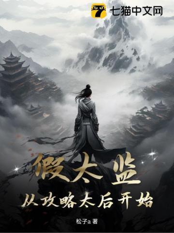 假太监从攻略太后开始TXT免费