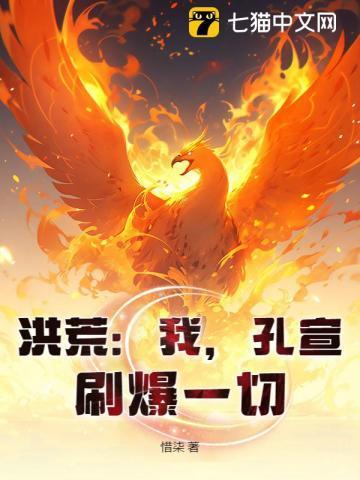 刷爆一切! 惜柒