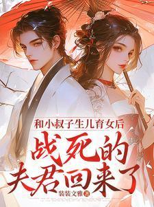 和小叔子相爱了该怎么办