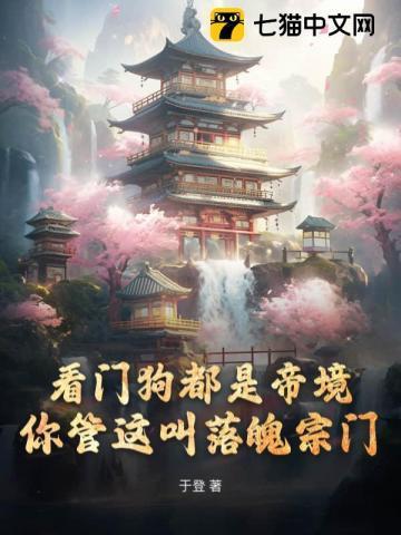 你管这叫落魄宗门 翻译