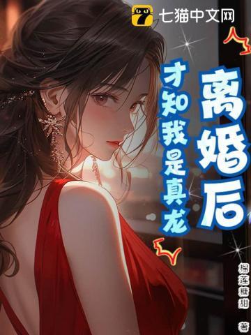 离婚后才发现真爱是?gl在线阅读