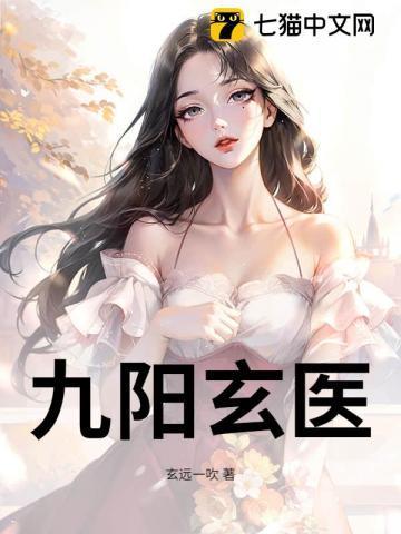 九阳医仙