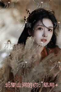北望河山舞蹈解说