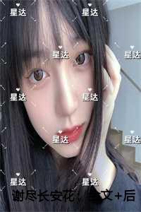 谢尽长安花哪个平台