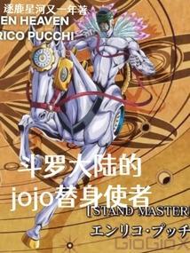斗罗大陆的jojo替身使者最新章节
