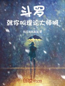 斗罗就你叫理论大师啊笔