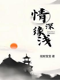 情深缘浅是什么意思