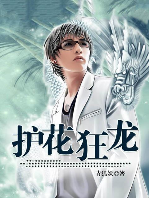 护花狂龙全文阅读(青狐妖)