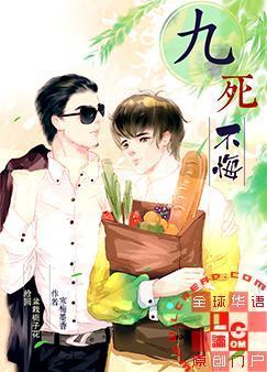 九死不悔前一句