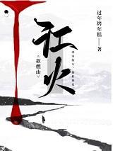 江火欲燃山免费笔趣阁