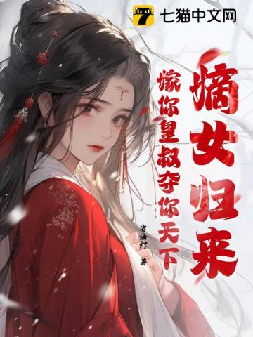 我和情敌成眷侣作者七杯酒