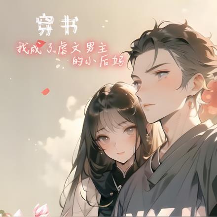 替身不想再玩了顾景愿什么时候离开