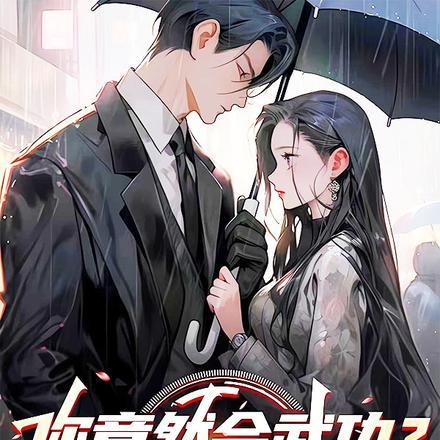 拜师九叔开局觉醒太古十凶TXT