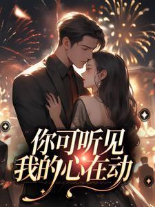隐婚后大佬他后悔了