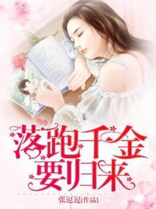 错撩千亿继承人后我被宠哭了免费阅读TXT