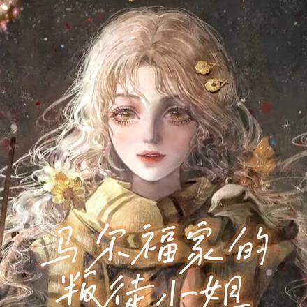 救世后捡到一只小可怜若鸯君