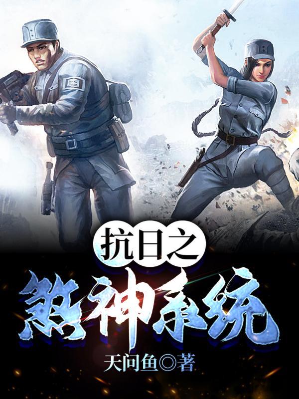 重生之抗日煞神