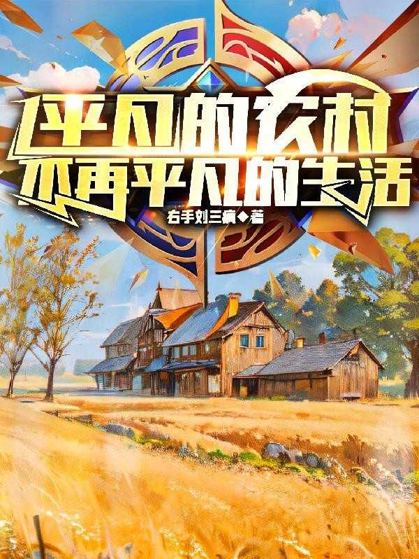 平凡的生活不平凡的人