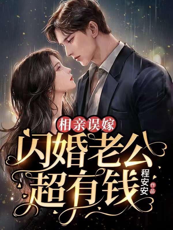 相亲误嫁闪婚老公超有钱了