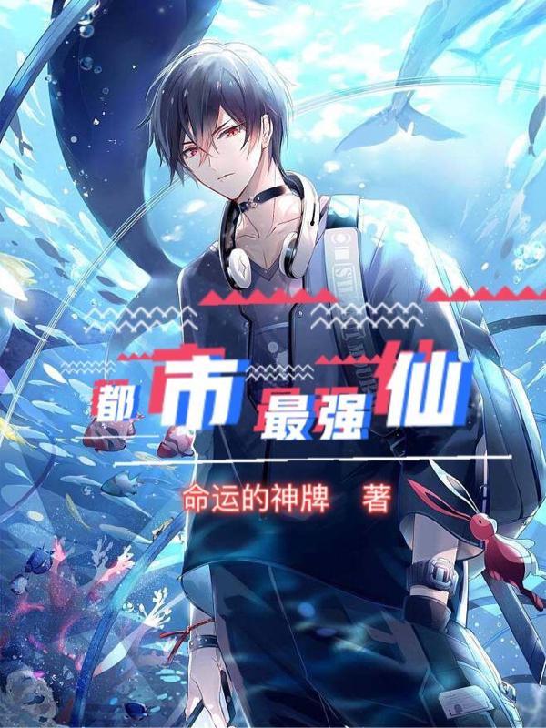 都市最强仙婿