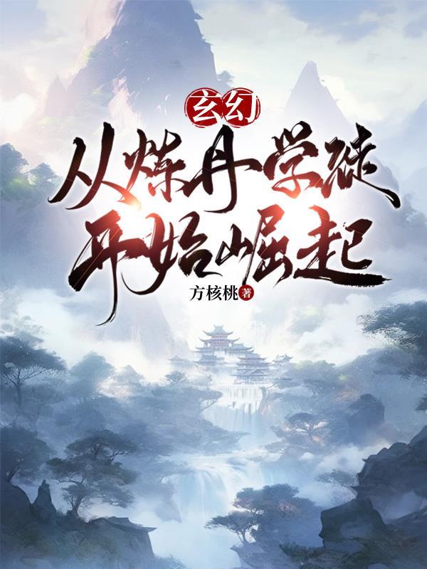 从炼丹学徒崛起百度百科