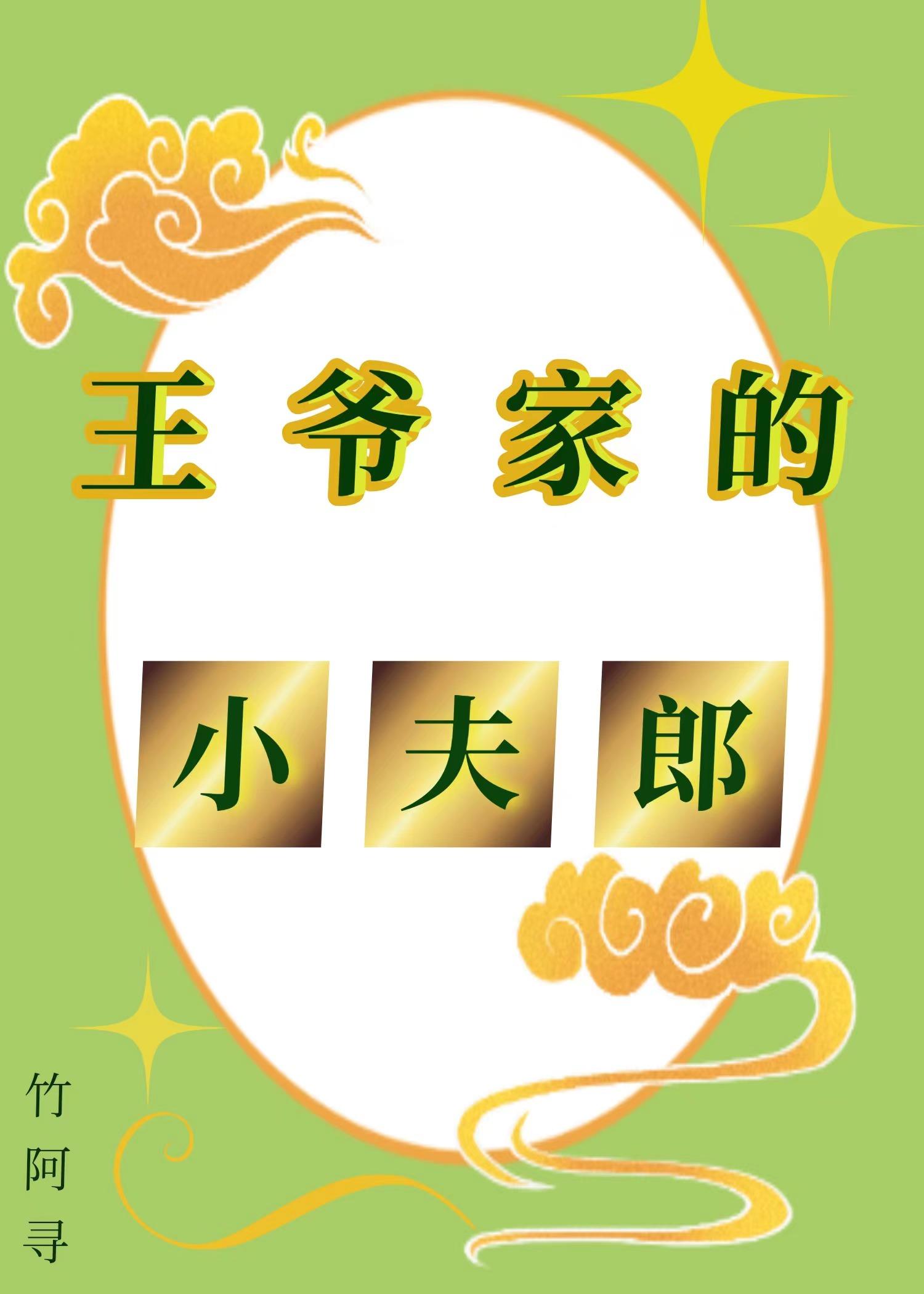 齐王家的小夫郎TXT资源