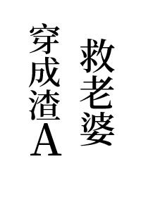 穿成渣A救公主后她成了白月光