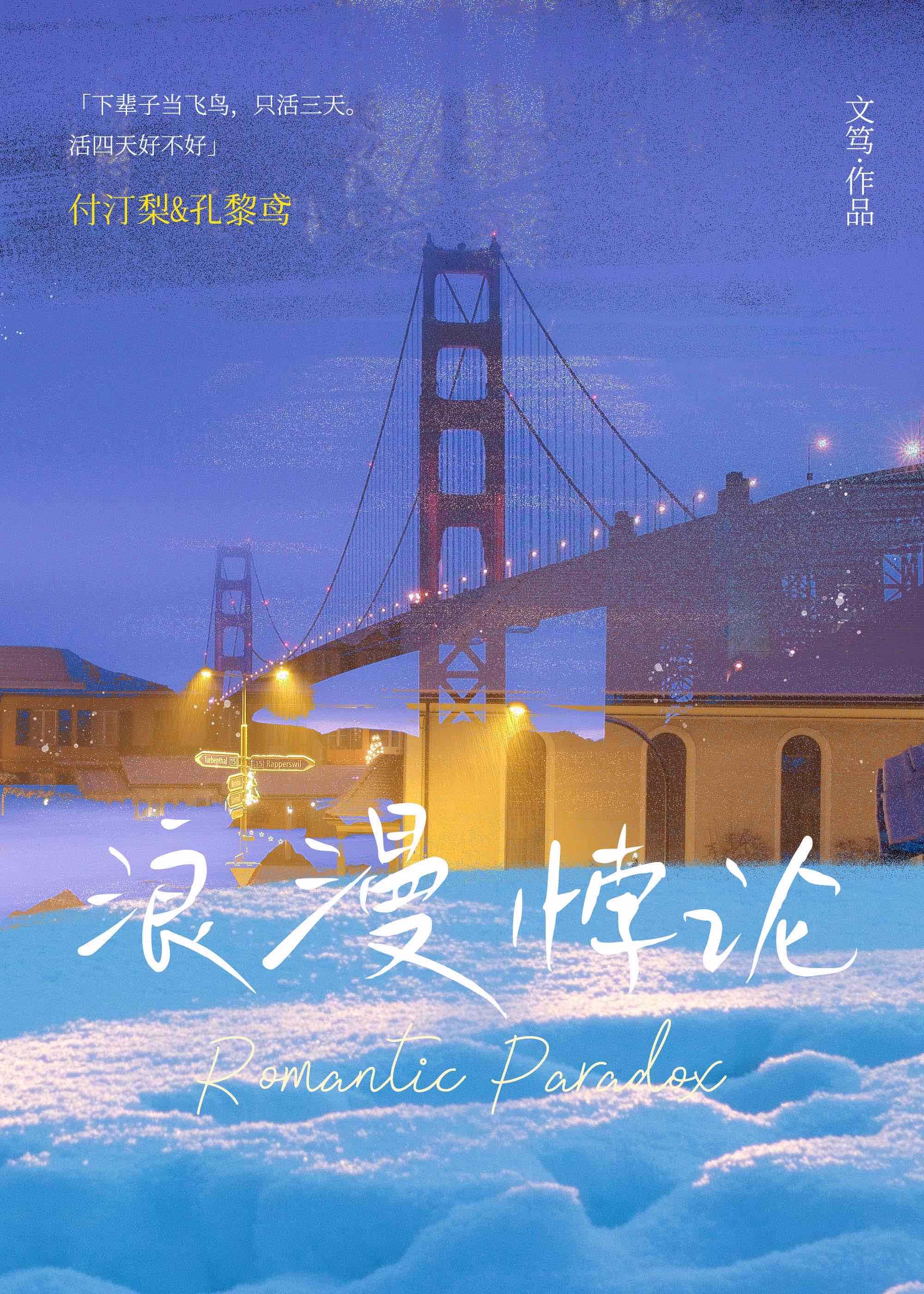 浪漫驳论在线阅读