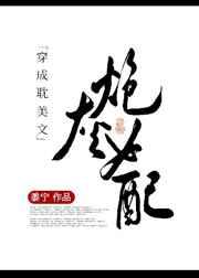 从援助精灵公主开始的侍奉部日常百度