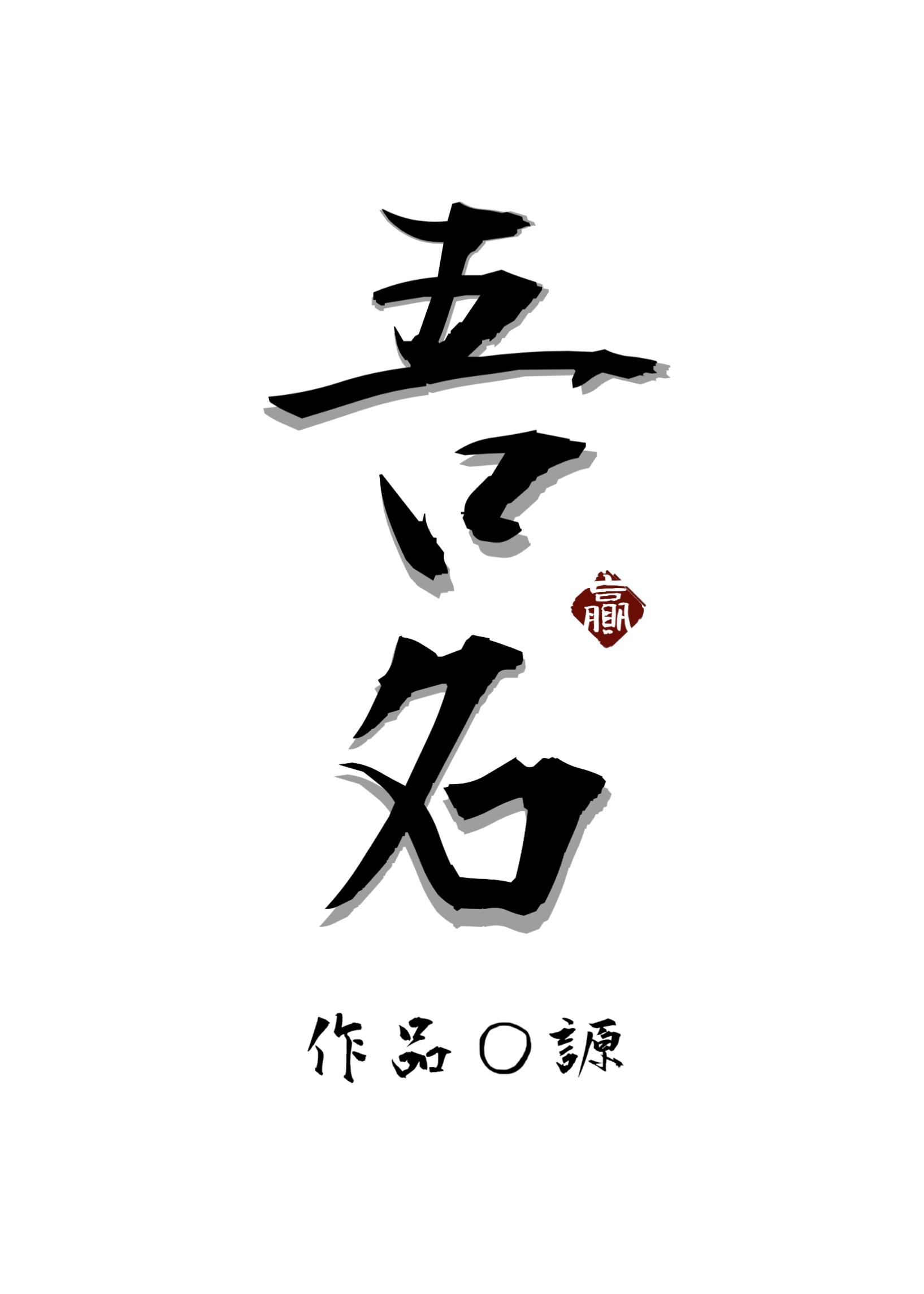 吾名江璃全文免费阅读
