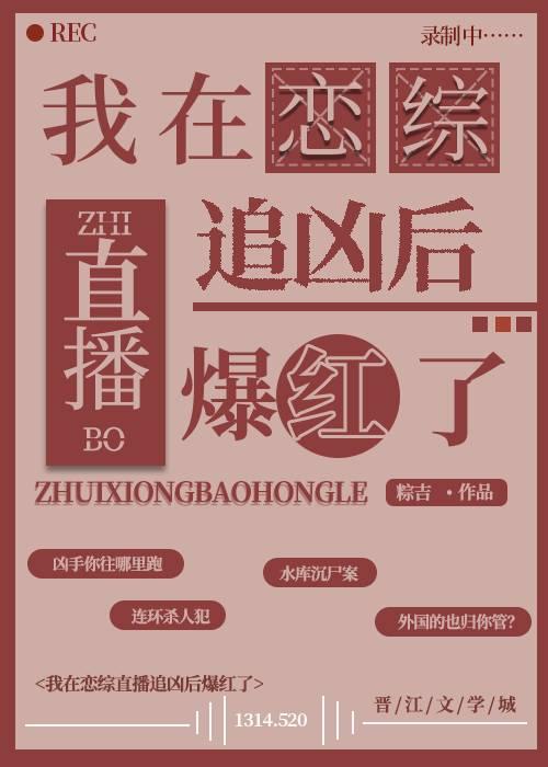 我在恋综直播追凶后爆红了by粽吉