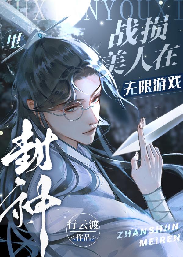 战损美人在无限游戏里封神笔趣阁by檀悠筑