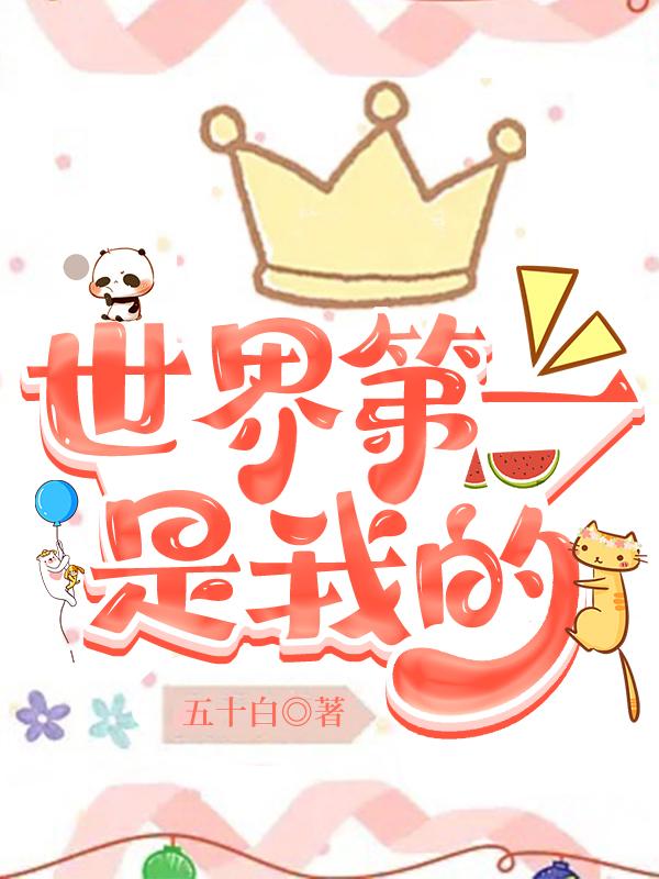 世界第一是我的晋江