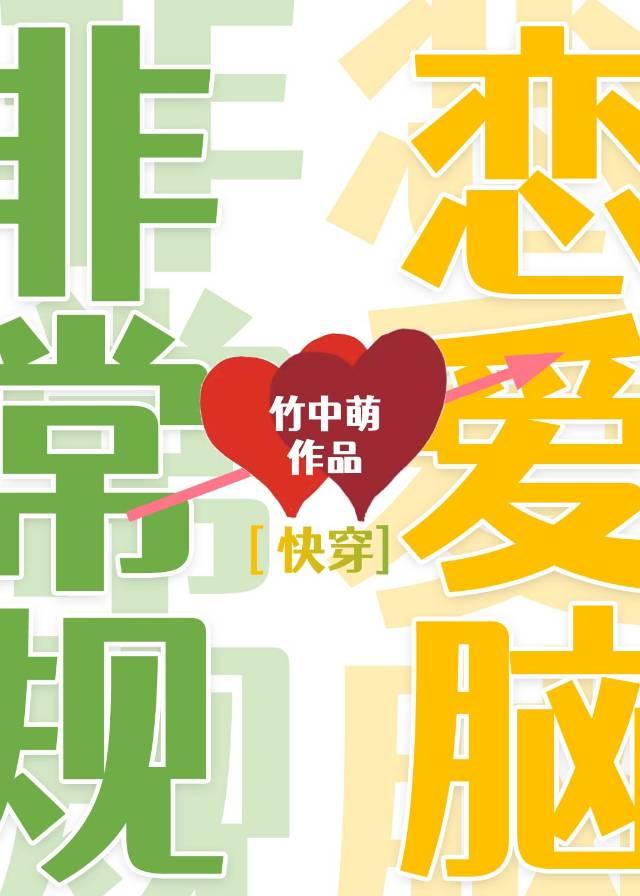 非常规恋爱脑快穿TXT宝书网