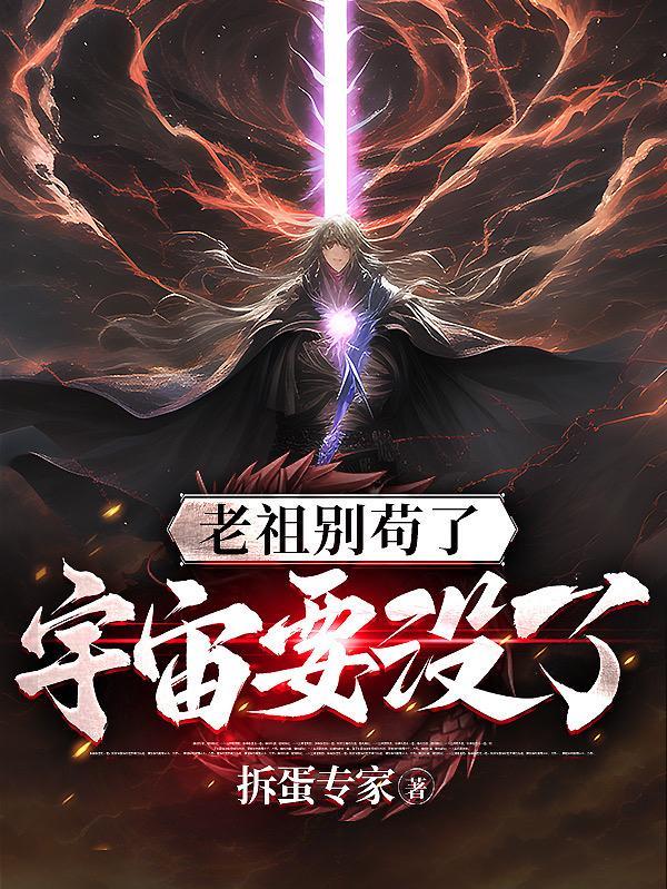 老祖别苟了宇宙要没了等级