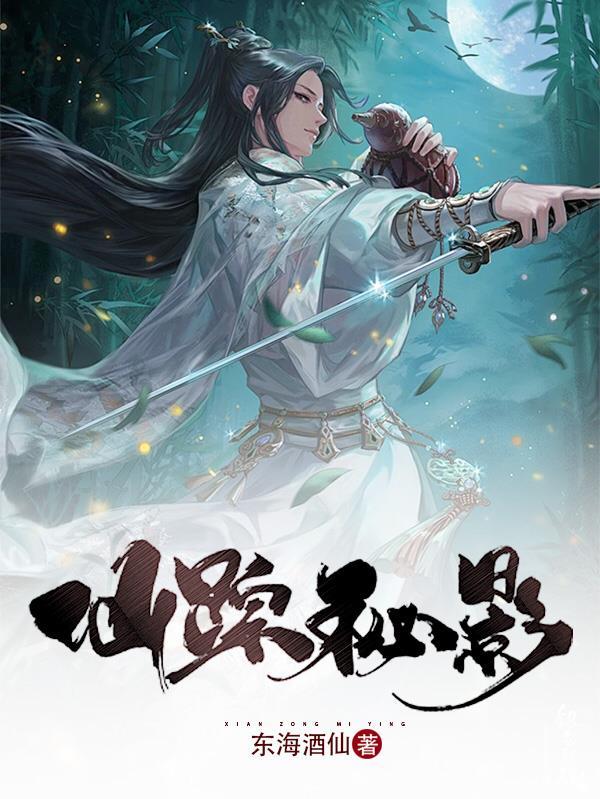 仙踪秘影 东海酒仙