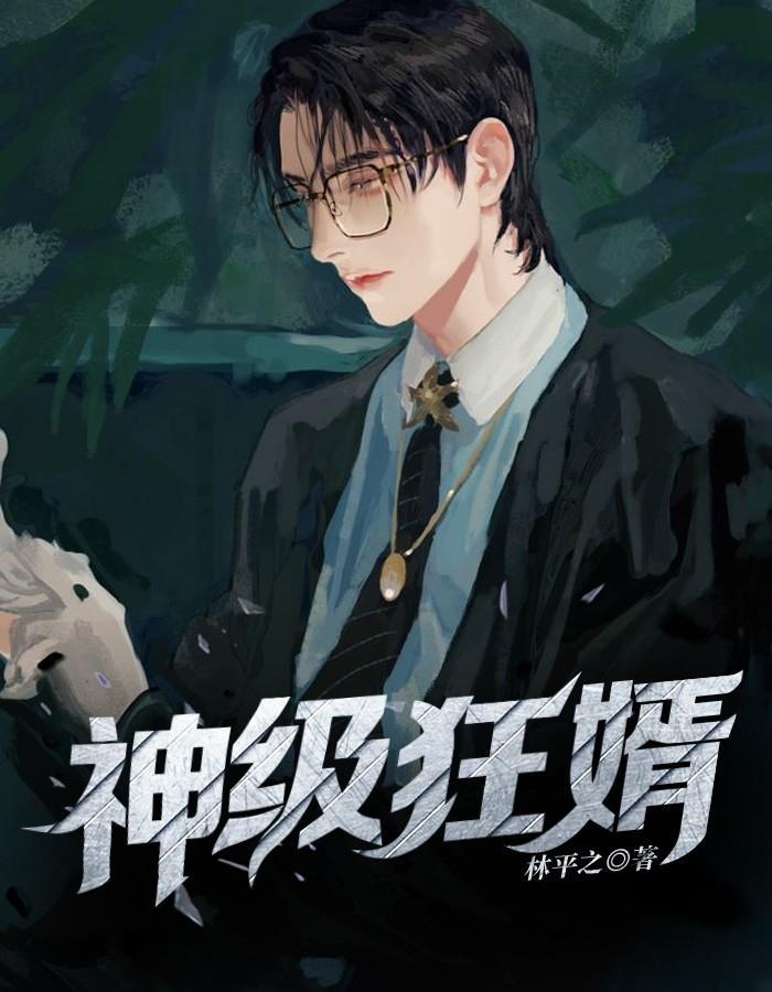 神级狂婿免费观看全集